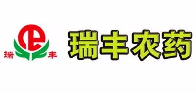 瑞丰农药