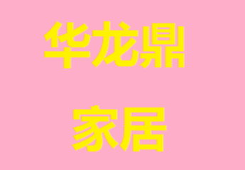 华龙鼎